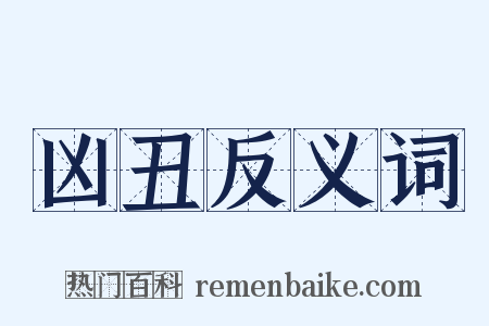 凶丑反义词是什么意思的图片